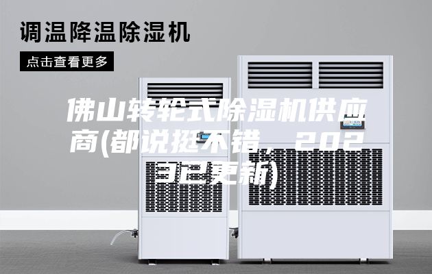 佛山转轮式除湿机供应商(都说挺不错，2023已更新)