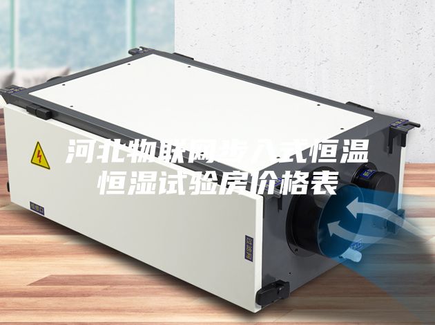 河北物联网步入式恒温恒湿试验房价格表