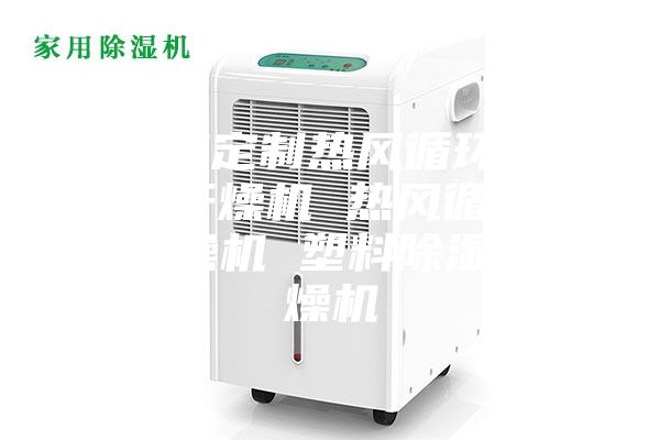 供应定制热风循环除湿干燥机 热风循环干燥机 塑料除湿干燥机