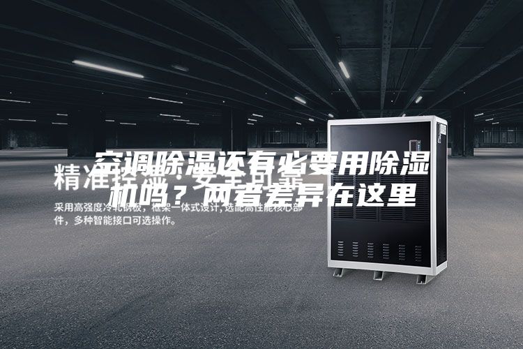 空调除湿还有必要用除湿机吗？两者差异在这里