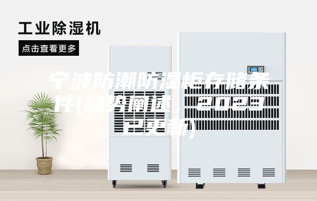 宁波防潮防湿柜存储条件(趋势阐述，2023已更新)