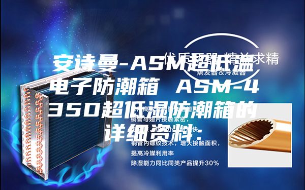 安诗曼-ASM超低温电子防潮箱 ASM-435D超低湿防潮箱的详细资料：