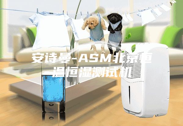 安诗曼-ASM北京恒温恒湿测试机