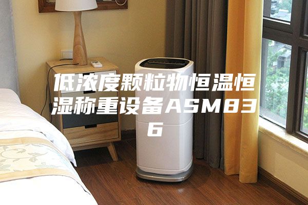 低浓度颗粒物恒温恒湿称重设备ASM836