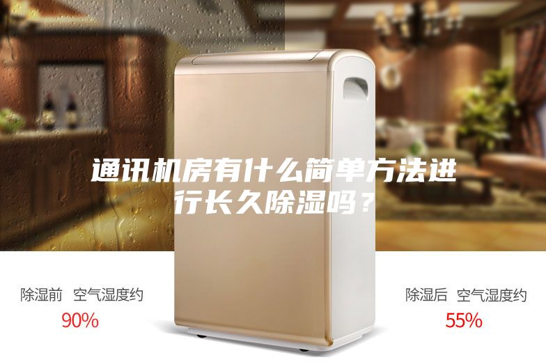 通讯机房有什么简单方法进行长久除湿吗?