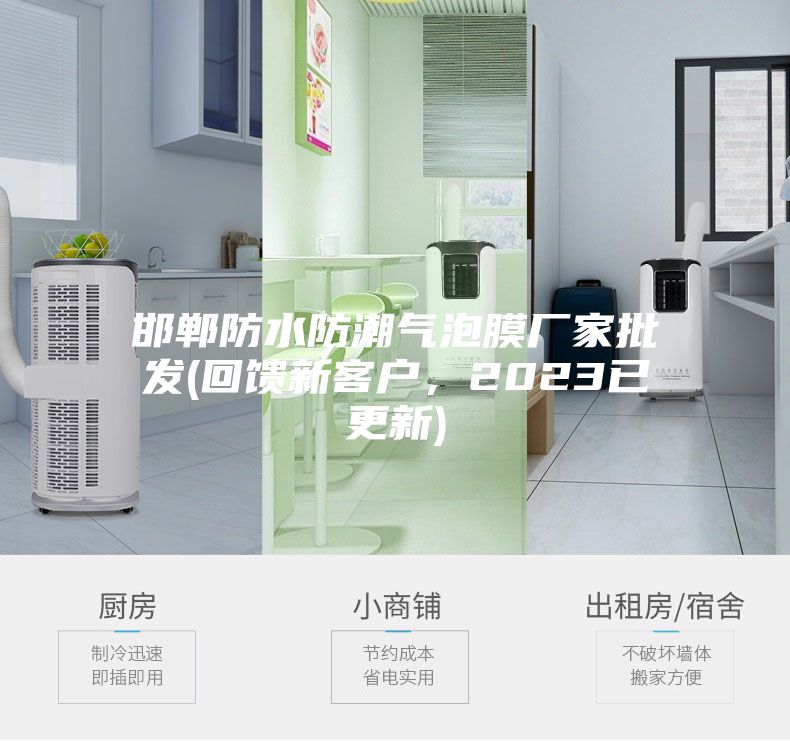 邯郸防水防潮气泡膜厂家批发(回馈新客户，2023已更新)