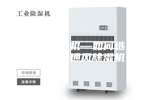 通风除湿机—如何选购合适的通风除湿机