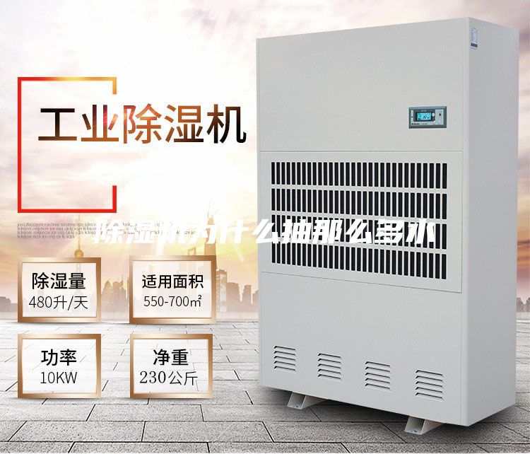 除湿机为什么抽那么多水