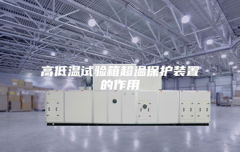 高低温试验箱超温保护装置的作用
