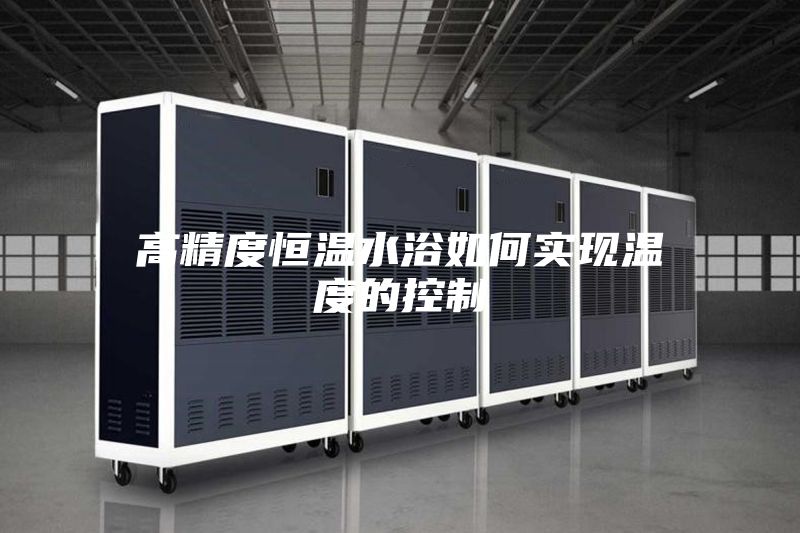 高精度恒温水浴如何实现温度的控制