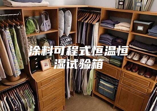 涂料可程式恒温恒湿试验箱