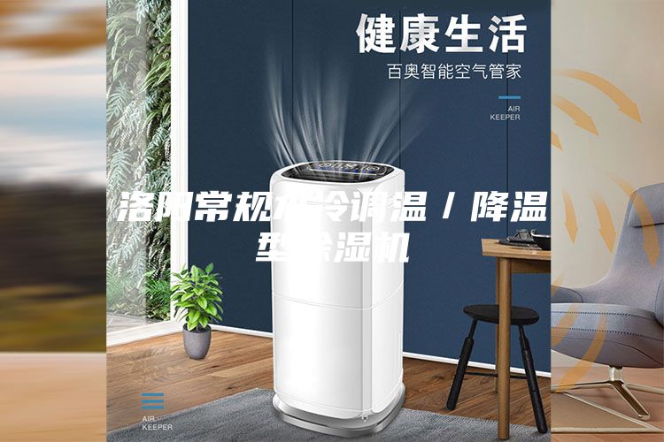 洛阳常规水冷调温／降温型除湿机