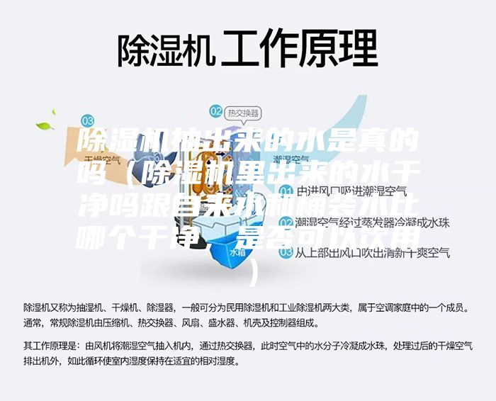 除湿机抽出来的水是真的吗（除湿机里出来的水干净吗跟自来水和桶装水比哪个干净，是否可以饮用）