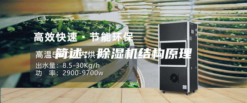 简述：除湿机结构原理