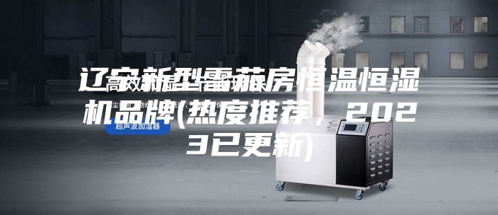 辽宁新型雪茄房恒温恒湿机品牌(热度推荐，2023已更新)