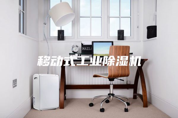 移动式工业除湿机
