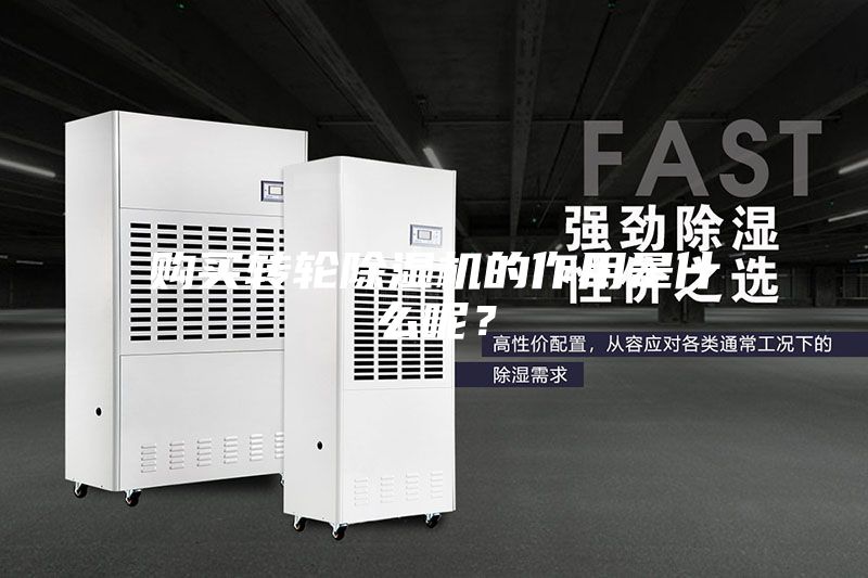 购买转轮除湿机的作用是什么呢?