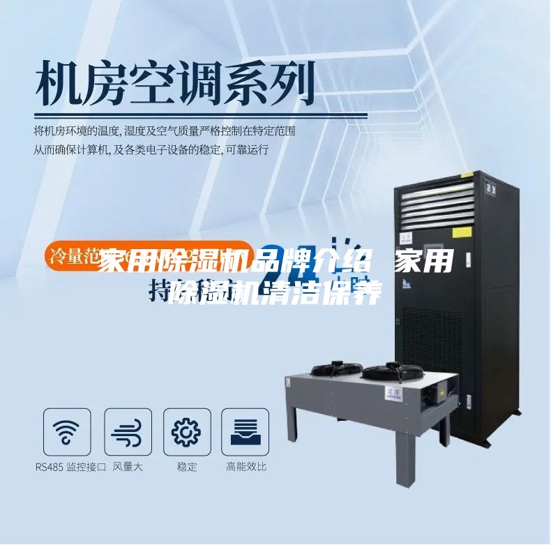 家用除湿机品牌介绍 家用除湿机清洁保养