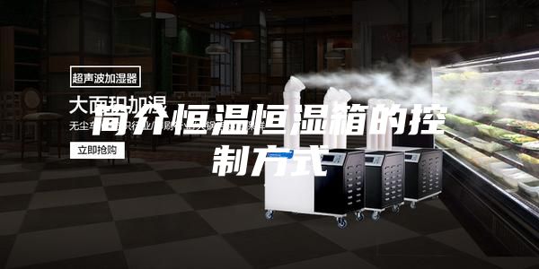 简介恒温恒湿箱的控制方式