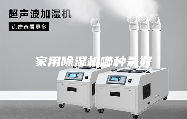 家用除湿机哪种最好