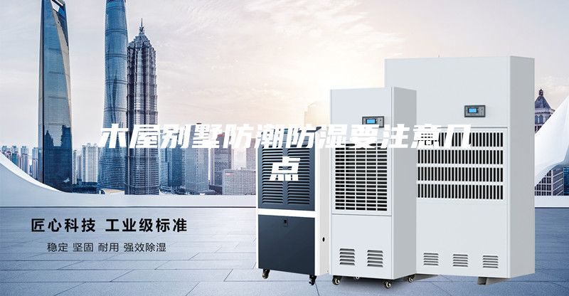 木屋别墅防潮防湿要注意几点