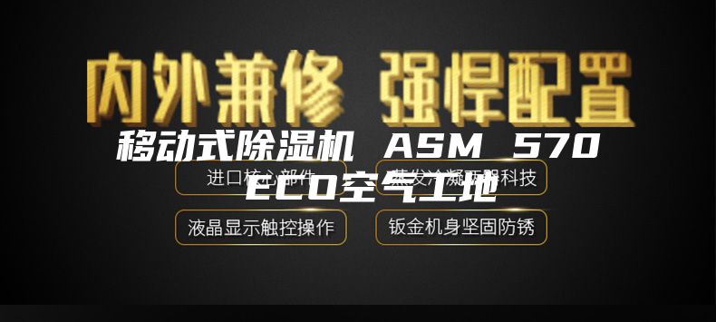 移动式除湿机 ASM 570 ECO空气工地