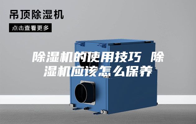 除湿机的使用技巧 除湿机应该怎么保养