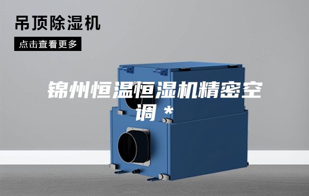 锦州恒温恒湿机精密空调＊