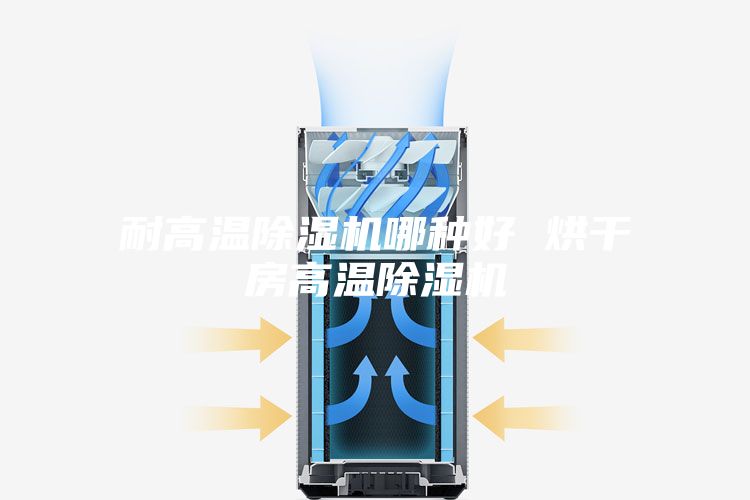 耐高温除湿机哪种好 烘干房高温除湿机