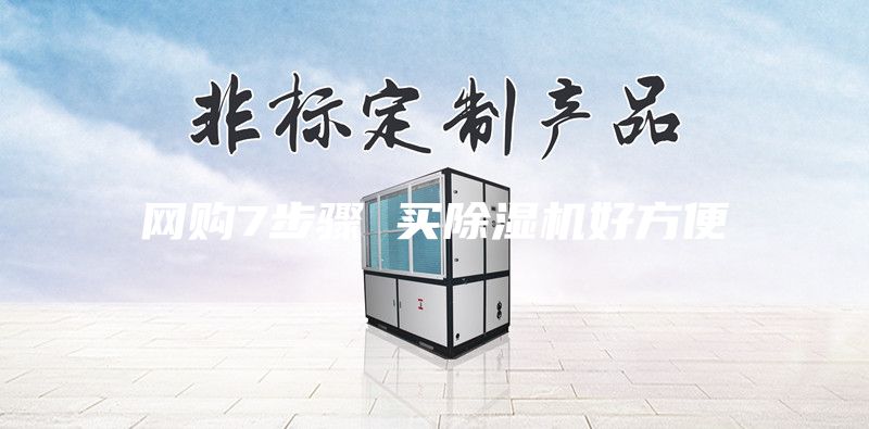 网购7步骤 买除湿机好方便