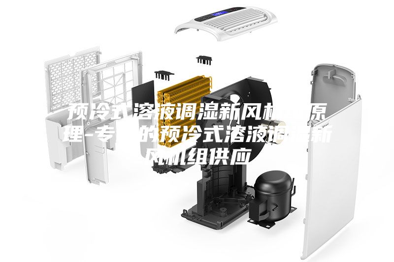 预冷式溶液调湿新风机组原理-专业的预冷式溶液调湿新风机组供应