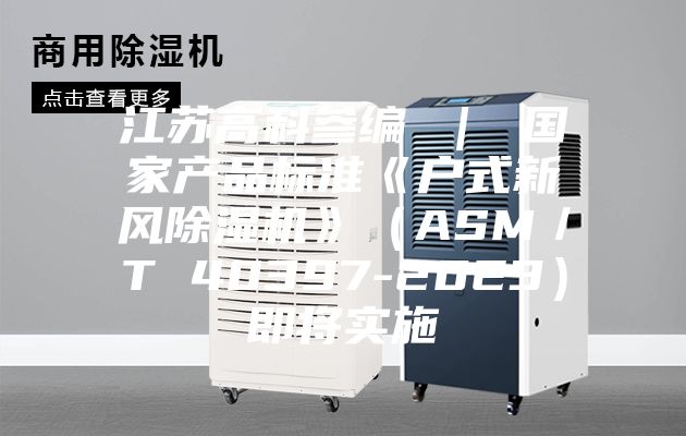 江苏高科参编 ｜ 国家产品标准《户式新风除湿机》（ASM／T 40397-2023）即将实施