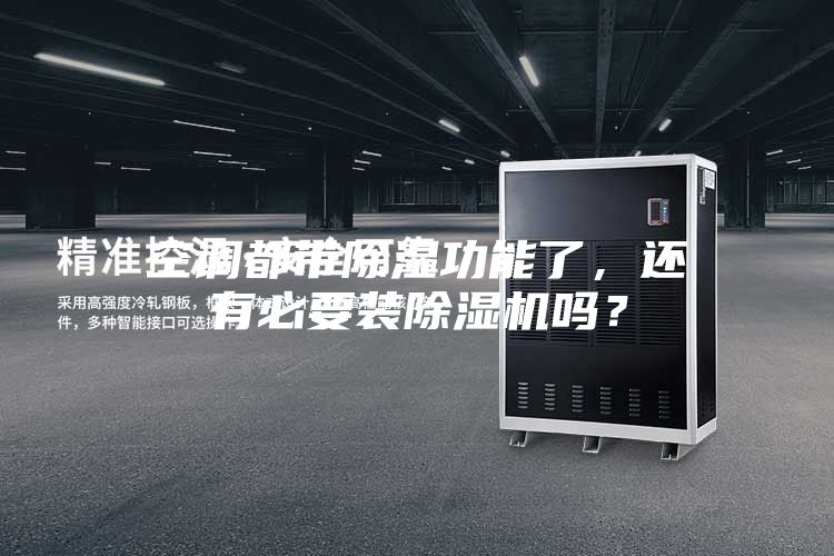 空调都带除湿功能了,还有必要装除湿机吗?