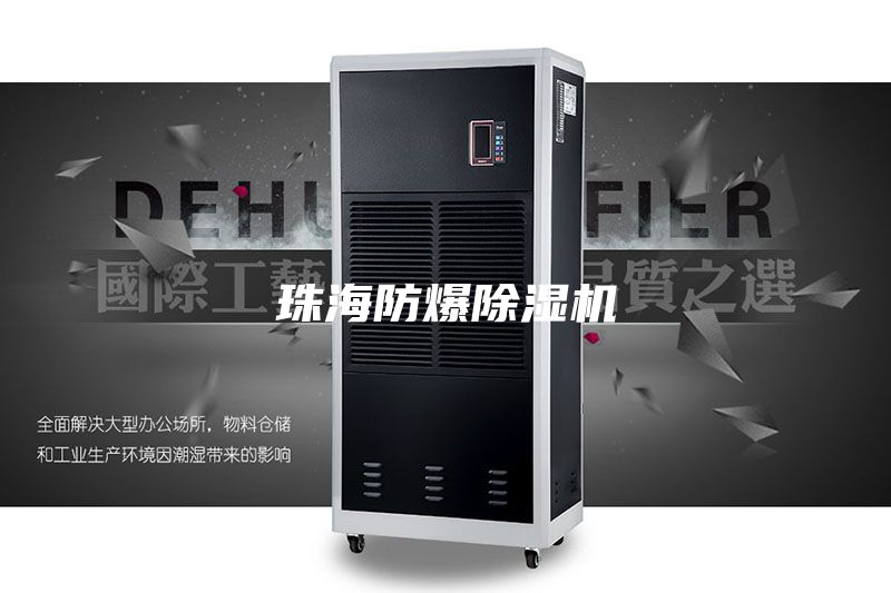 珠海防爆除湿机