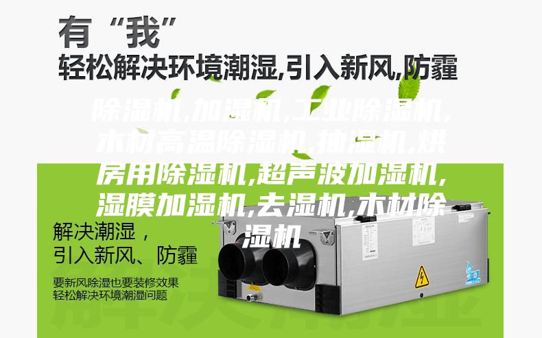 除湿机,加湿机,工业除湿机,木材高温除湿机,抽湿机,烘房用除湿机,超声波加湿机,湿膜加湿机,去湿机,木材除湿机