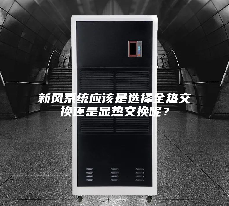新风系统应该是选择全热交换还是显热交换呢？