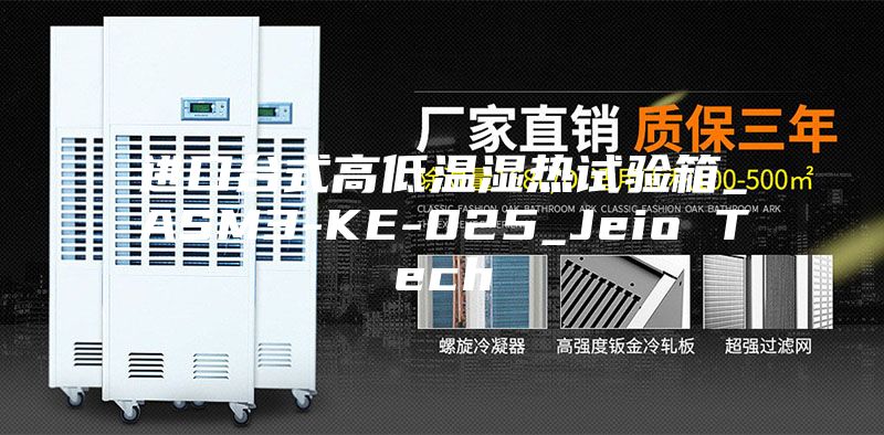 进口台式高低温湿热试验箱_ASM3-KE-025_Jeio Tech