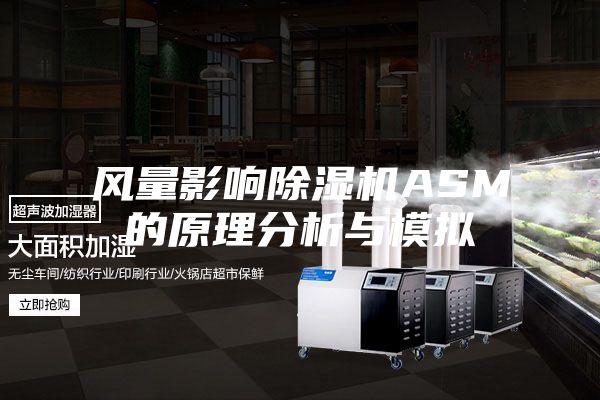 风量影响除湿机ASM的原理分析与模拟