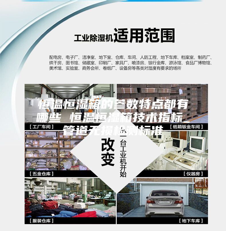 恒温恒湿箱的参数特点都有哪些 恒温恒湿箱技术指标_管道无损检测标准