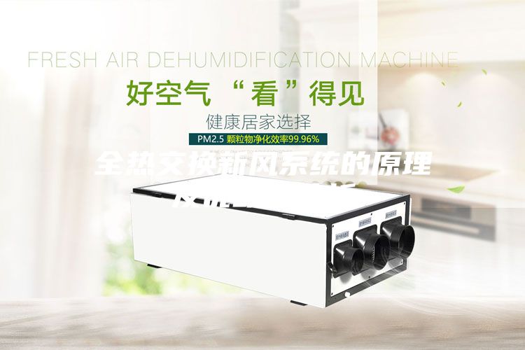 全热交换新风系统的原理及优缺点分析
