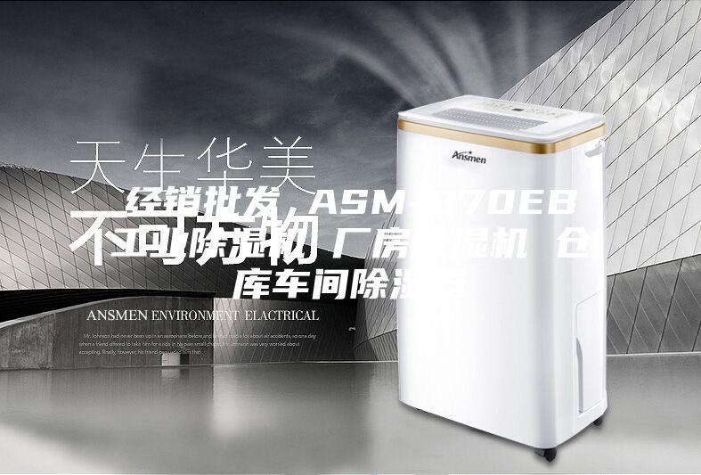 经销批发 ASM-870EB工业除湿机 厂房除湿机 仓库车间除湿器