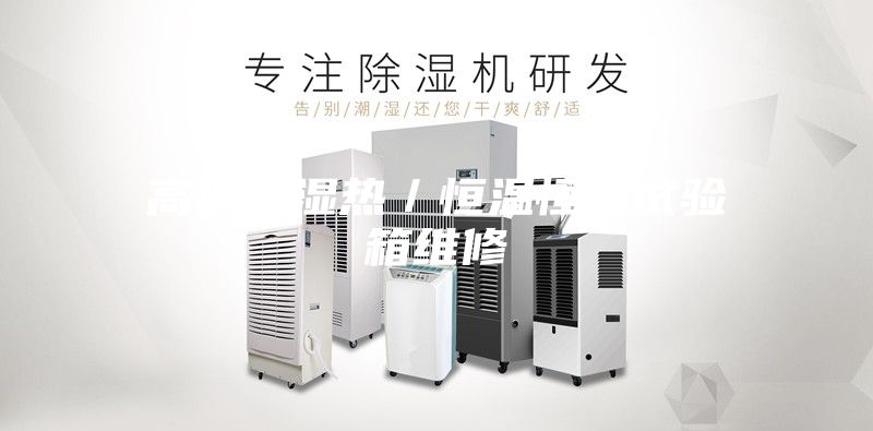 高低温湿热／恒温恒湿试验箱维修