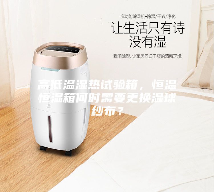 高低温湿热试验箱，恒温恒湿箱何时需要更换湿球纱布？