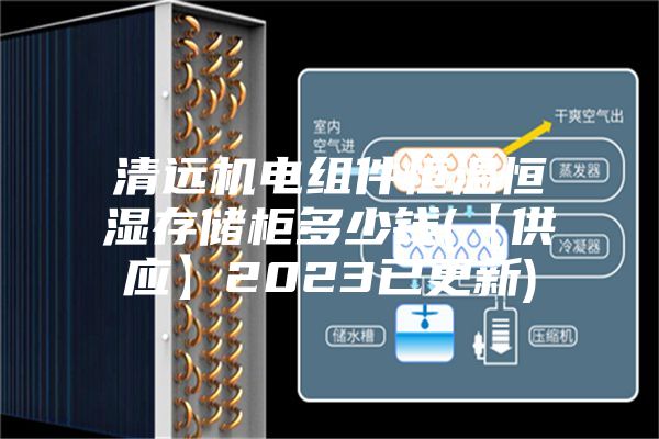 清远机电组件恒温恒湿存储柜多少钱(【供应】2023已更新)