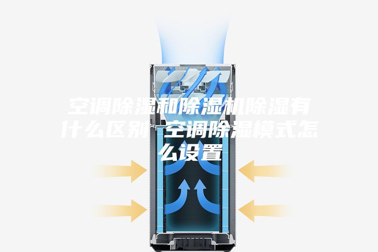 空调除湿和除湿机除湿有什么区别 空调除湿模式怎么设置
