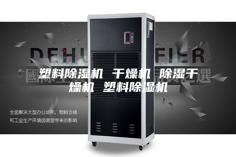 塑料除湿机 干燥机 除湿干燥机 塑料除湿机