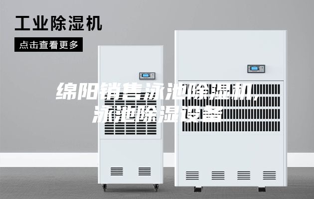 绵阳销售泳池除湿机,泳池除湿设备