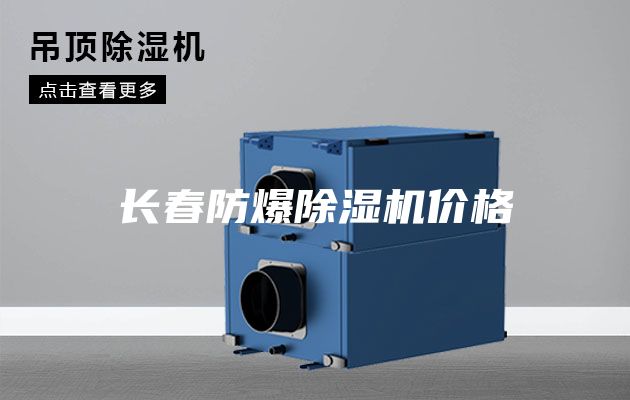 长春防爆除湿机价格