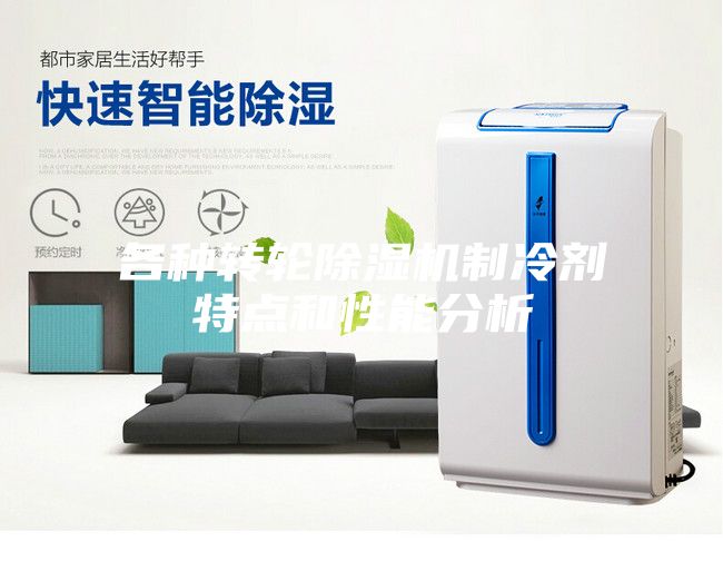 各种转轮除湿机制冷剂特点和性能分析