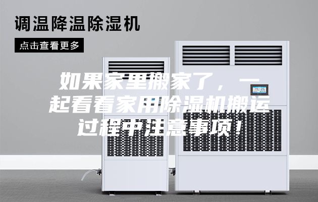 如果家里搬家了，一起看看家用除湿机搬运过程中注意事项！